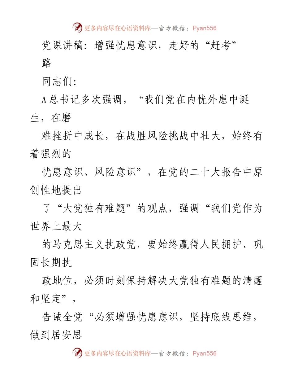 [发言] 党课 - 增强忧患意识，走好的“赶考”路.docx_第1页