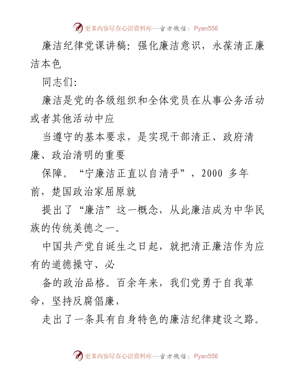 [发言] 党课 - 强化廉洁意识，永葆清正廉洁本色_1.docx_第1页