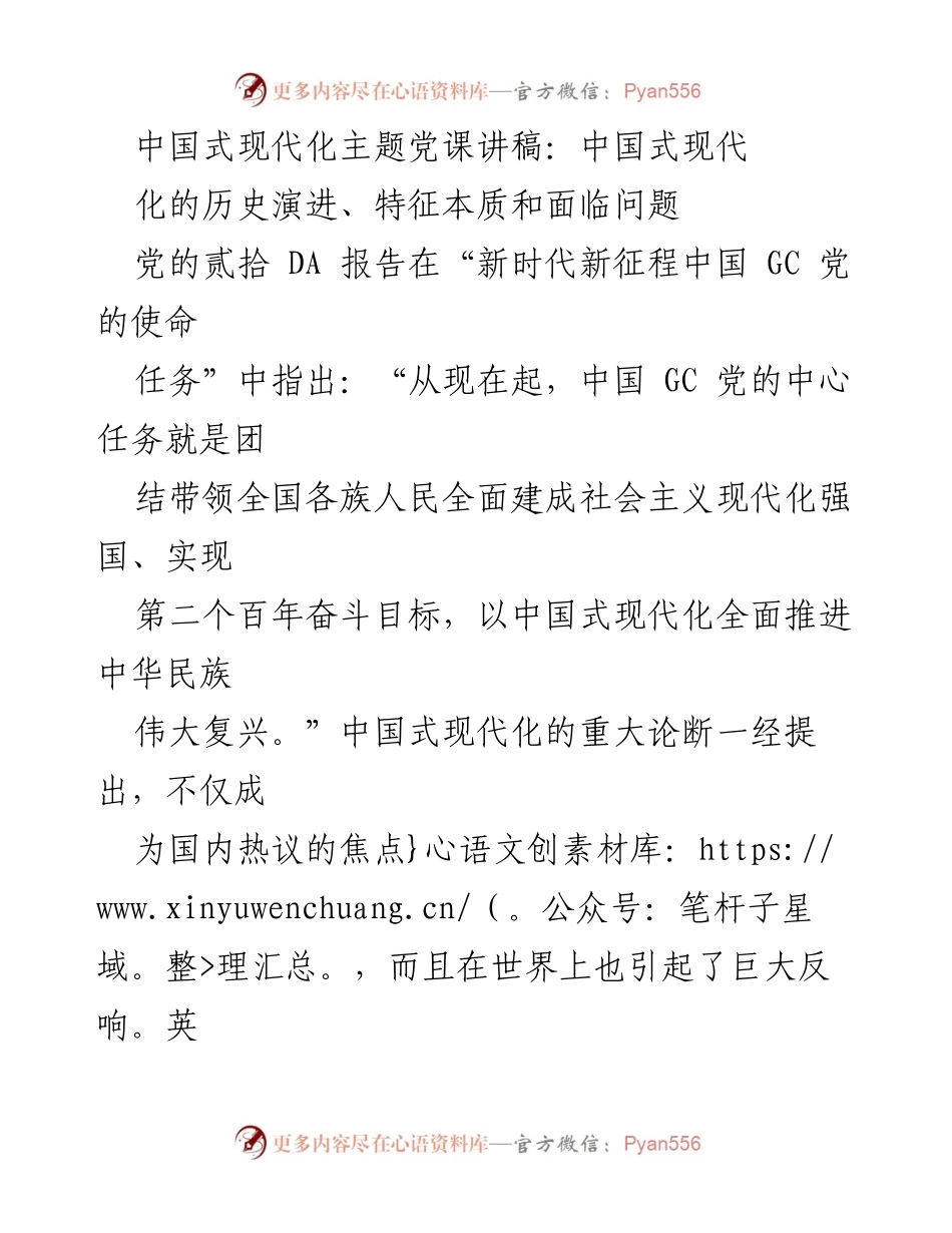 [发言] 党课 - 中国式现代化的历史演进与理论创新.docx_第1页