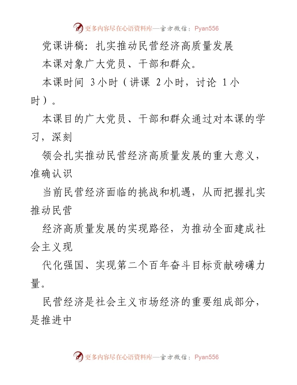 [发言] 党课 - 扎实推动民营经济高质量发展的重要性与路径.docx_第1页