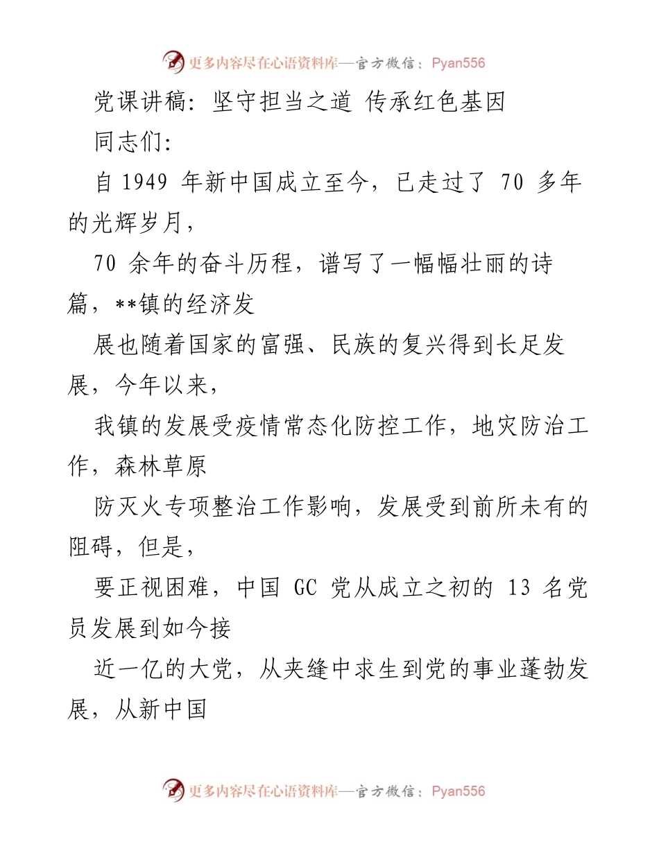 [发言] 党课 - 坚守担当精神 传承红色基因.docx_第1页