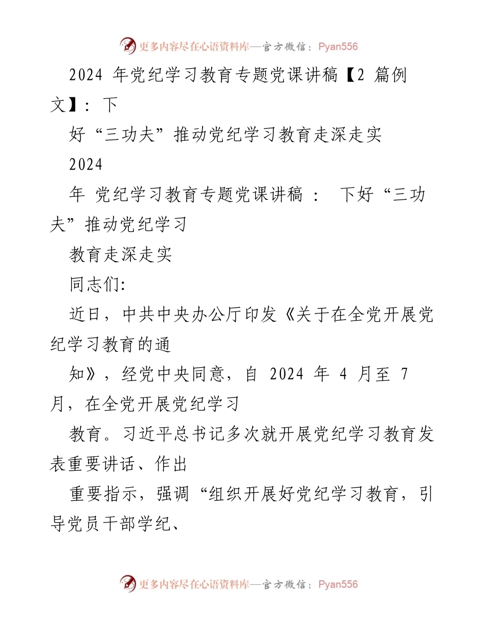[发言] 党纪学习教育专题党课 - 下好“三功夫”推动党纪学习教育走深走实_1.docx_第1页