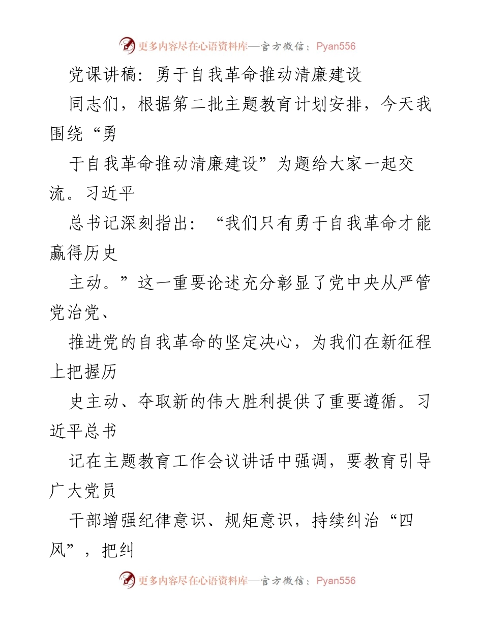 [发言] 党课 - 勇于自我革命与清廉建设的战略意义.docx_第1页