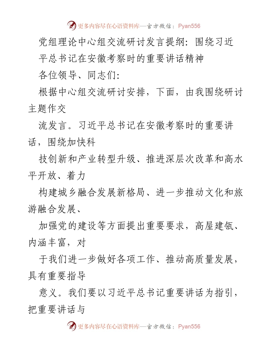[发言] 党组理论中心组交流研讨 - 深入学习习近平总书记在安徽考察重要讲话精神.docx_第1页