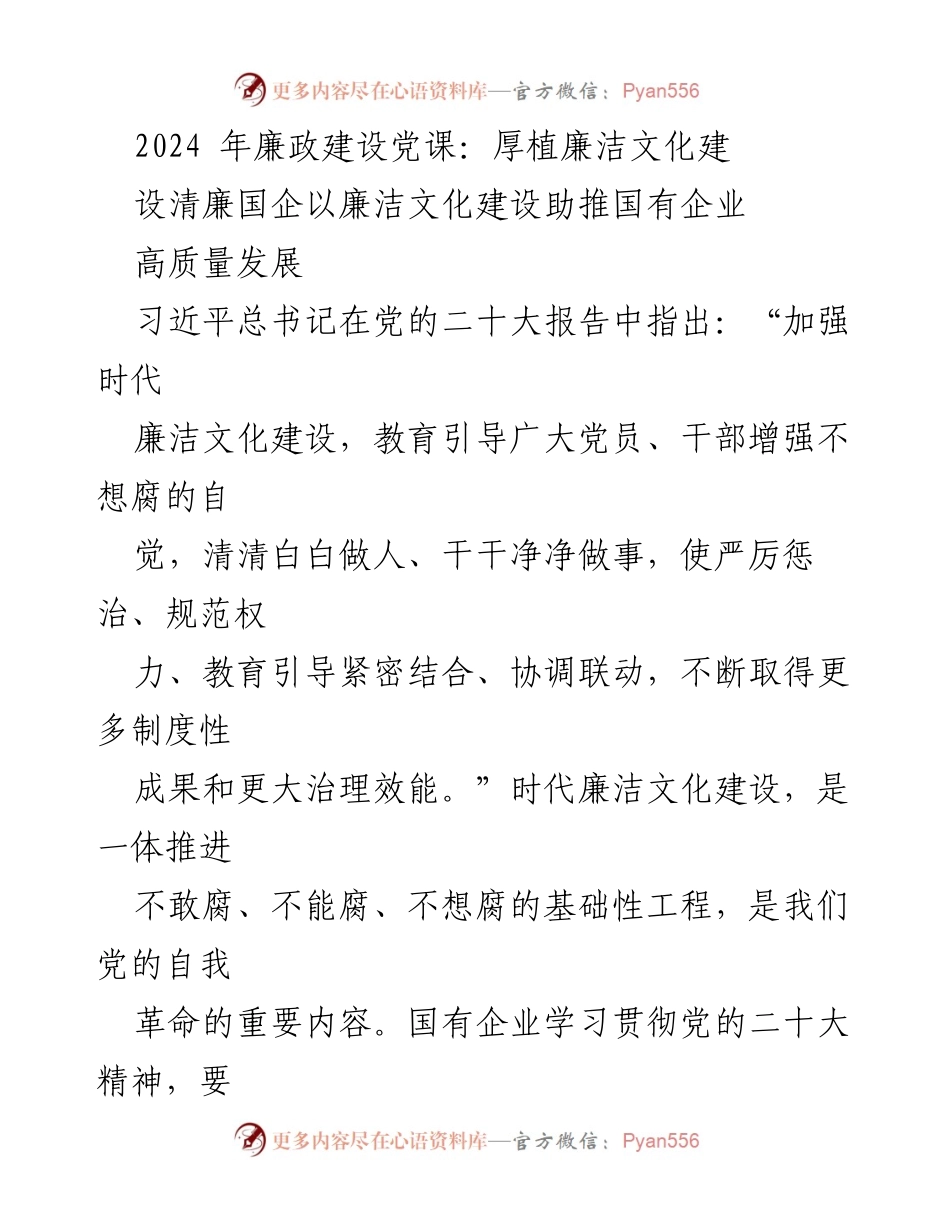 [发言] 党课 - 推动廉洁文化建设，助力国企高质量发展.docx_第1页