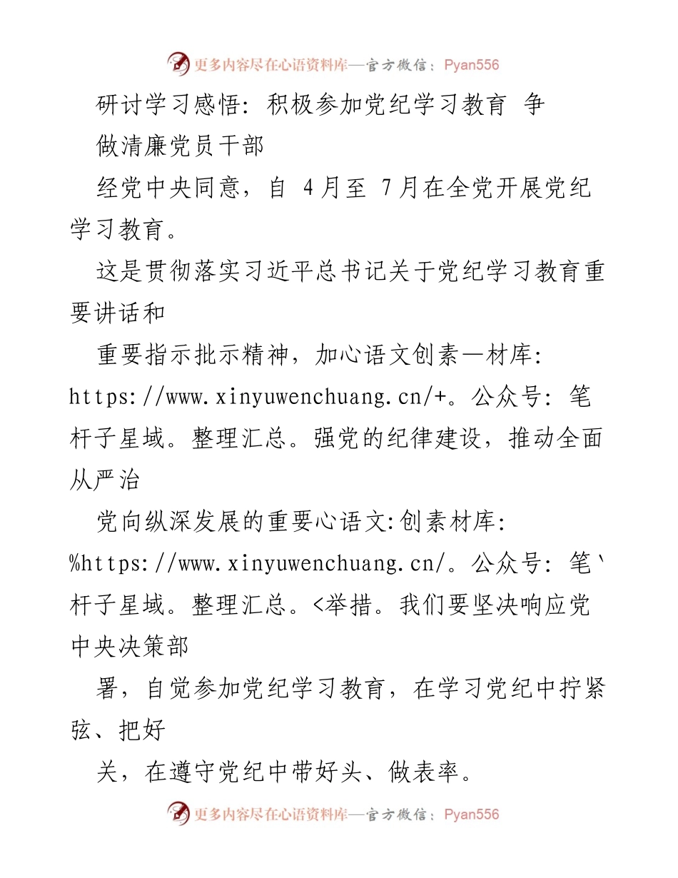 [发言] 党纪学习教育研讨会 - 积极参与党纪学习，争做清廉党员干部.docx_第1页