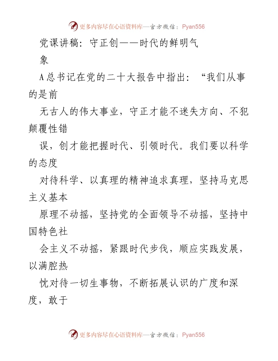 [发言] 党课 - 守正创：引领时代的鲜明气象.docx_第1页