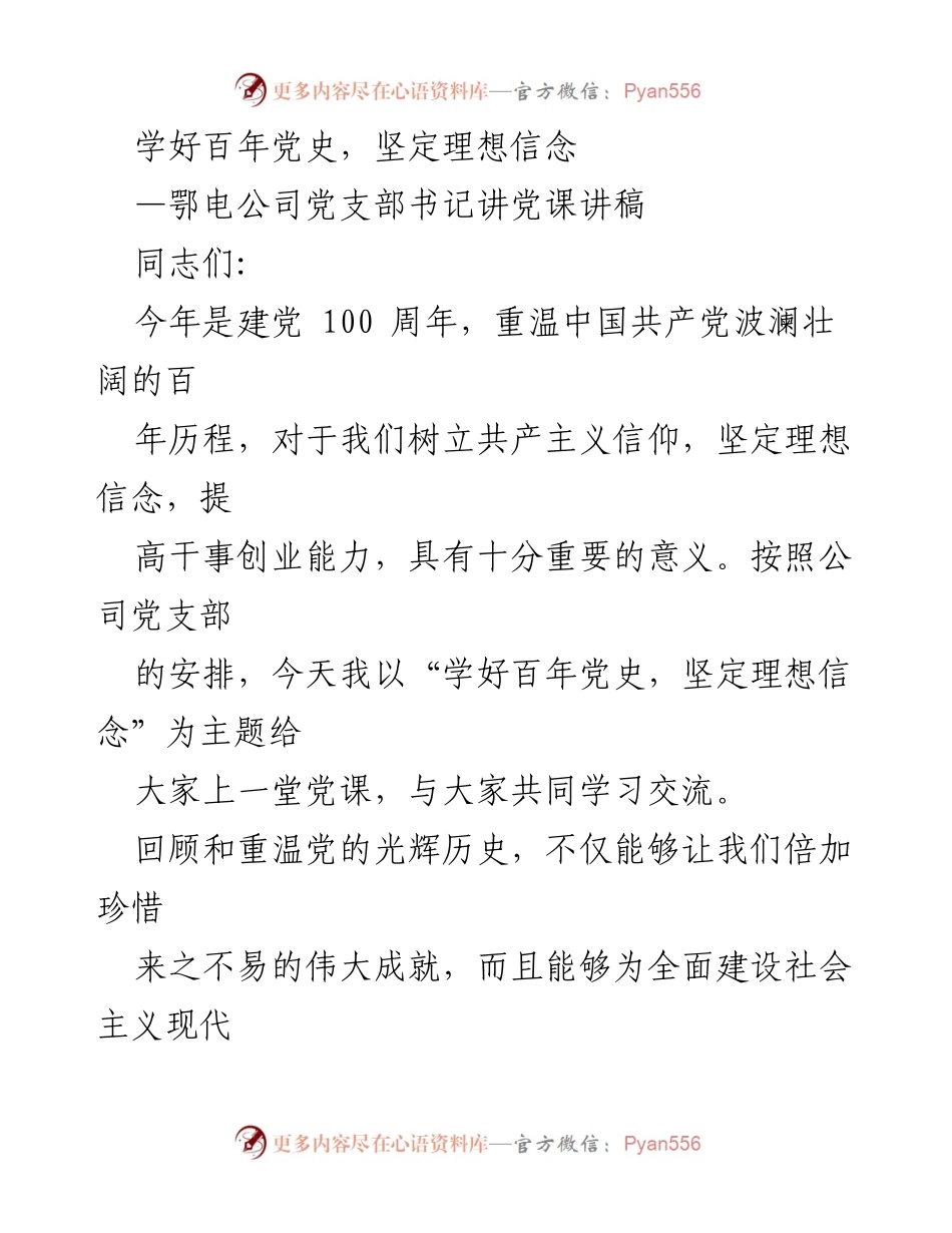 [发言] 党课 - 学习党史，坚定理想信念_1.docx_第1页