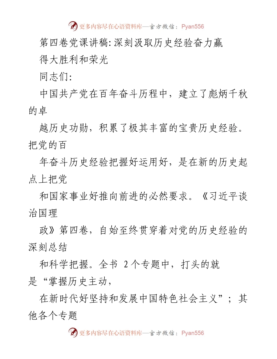 [发言] 党课 - 深刻汲取历史经验，奋力赢得新时代的胜利与荣光_2.docx_第1页