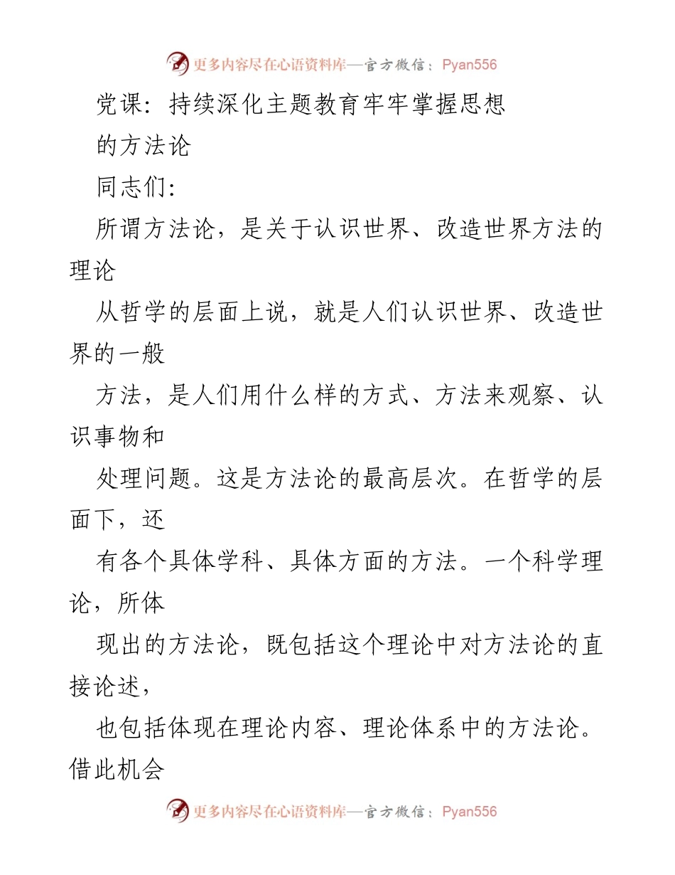 [发言] 党课 - 深化主题教育：掌握思想方法论的关键.docx_第1页