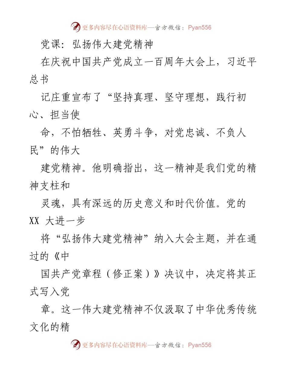 [发言] 党课 - 弘扬伟大建党精神的重要性与时代意义.docx_第1页