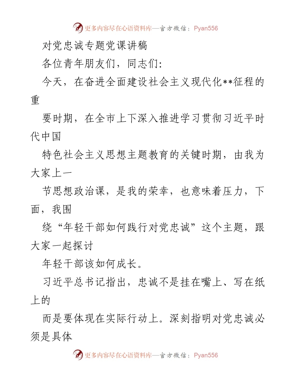 [发言] 党课 - 年轻干部如何践行对党忠诚.docx_第1页