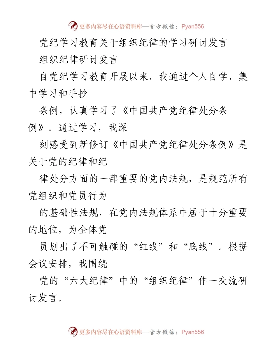 [发言] 党纪学习教育研讨会 - 深入学习组织纪律，增强党员意识与凝聚力.docx_第1页