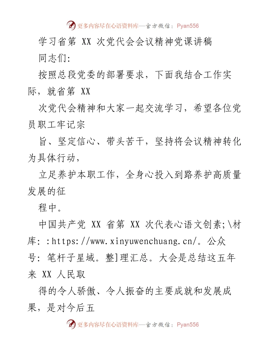[发言] 党课 - 学习贯彻省第 XX 次党代会精神的重要性与实践路径.docx_第1页