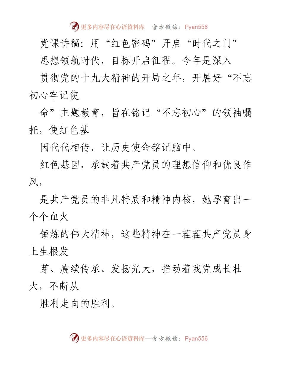 [发言] 党课 - 用“红色密码”开启“时代之门”.docx_第1页