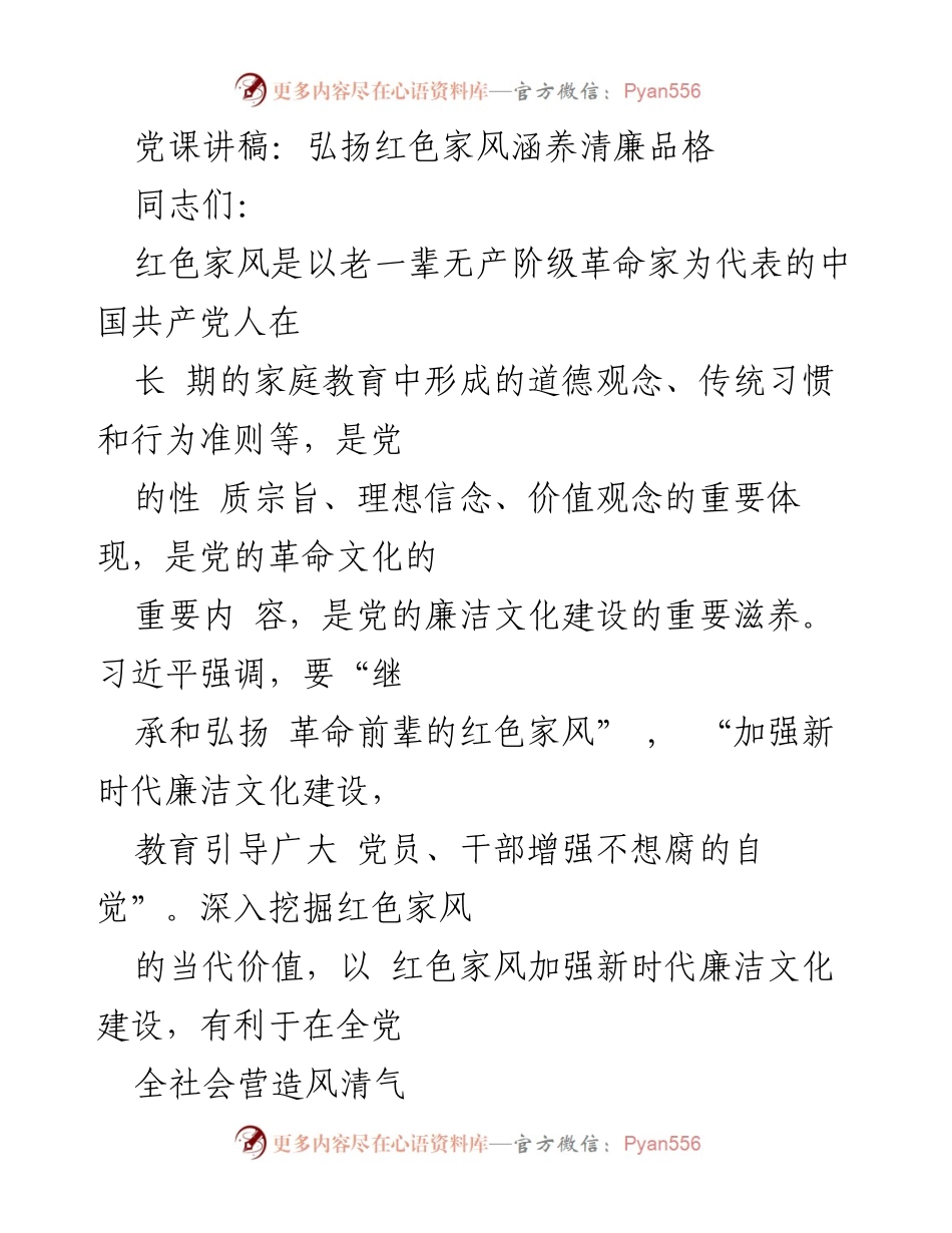[发言] 党课 - 弘扬红色家风，培育清廉品格.docx_第1页
