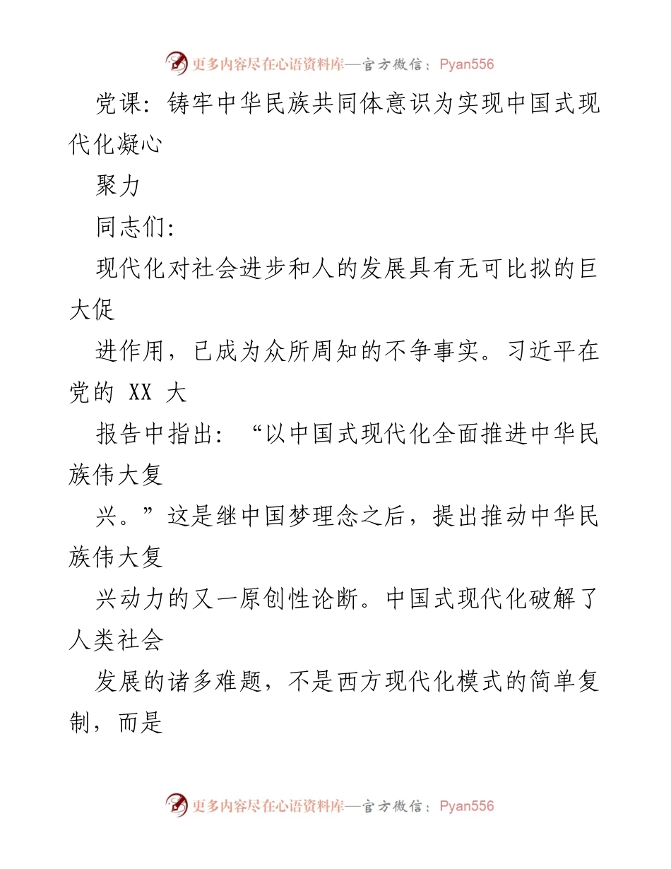 [发言] 党课 - 铸牢中华民族共同体意识与中国式现代化的内在联系.docx_第1页