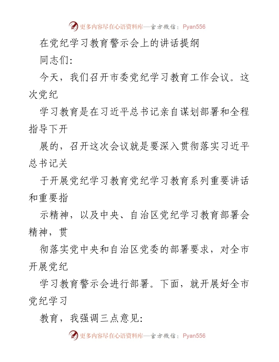 [发言] 党纪学习教育警示会 - 深入贯彻习近平总书记重要讲话精神，强化党纪学习教育的重要性.docx_第1页