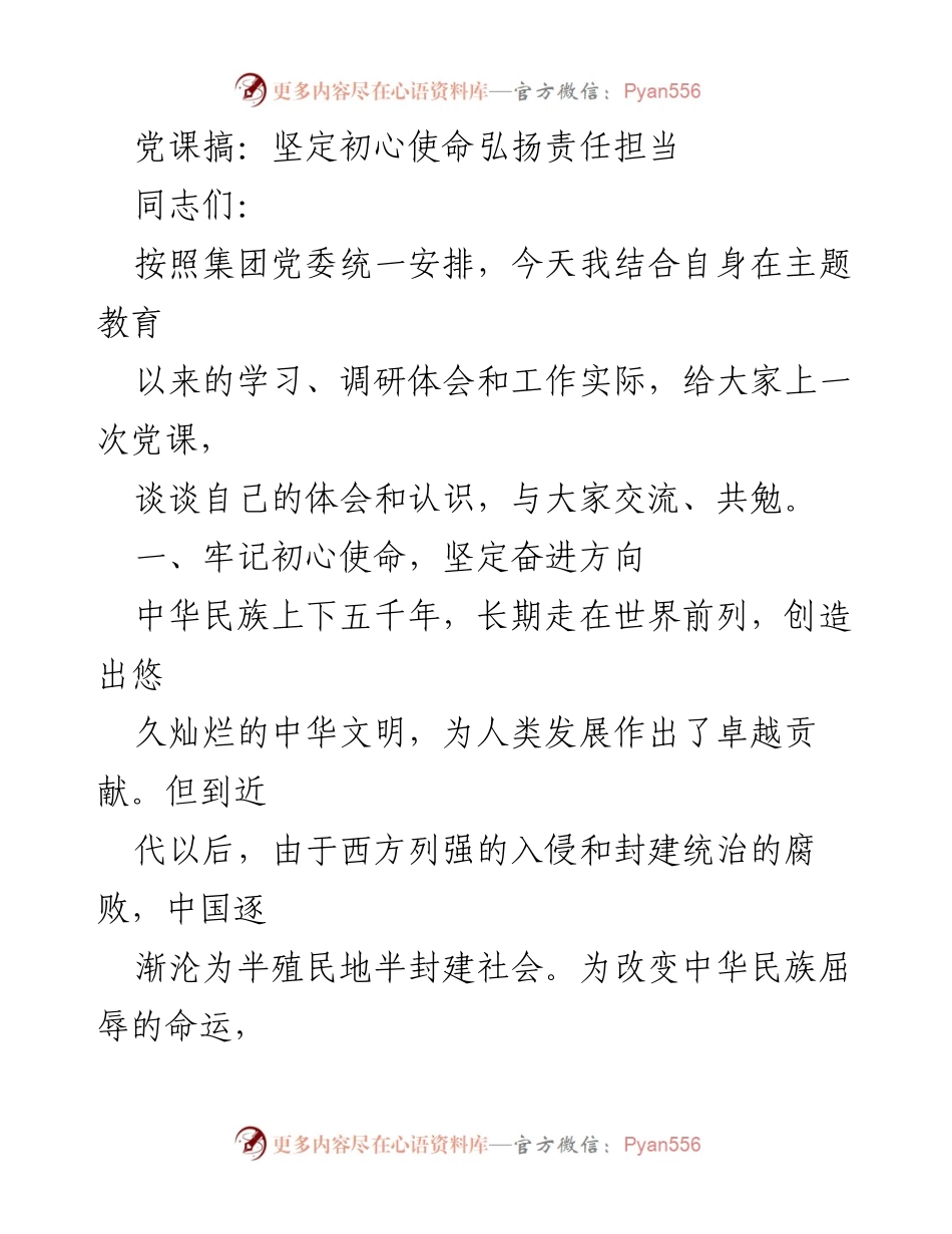 [发言] 党课 - 坚定初心使命，弘扬责任担当_2.docx_第1页