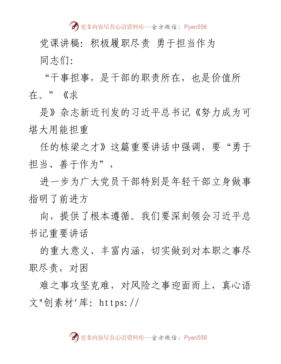 [发言] 党课 - 积极履职尽责 勇于担当作为.docx_第1页