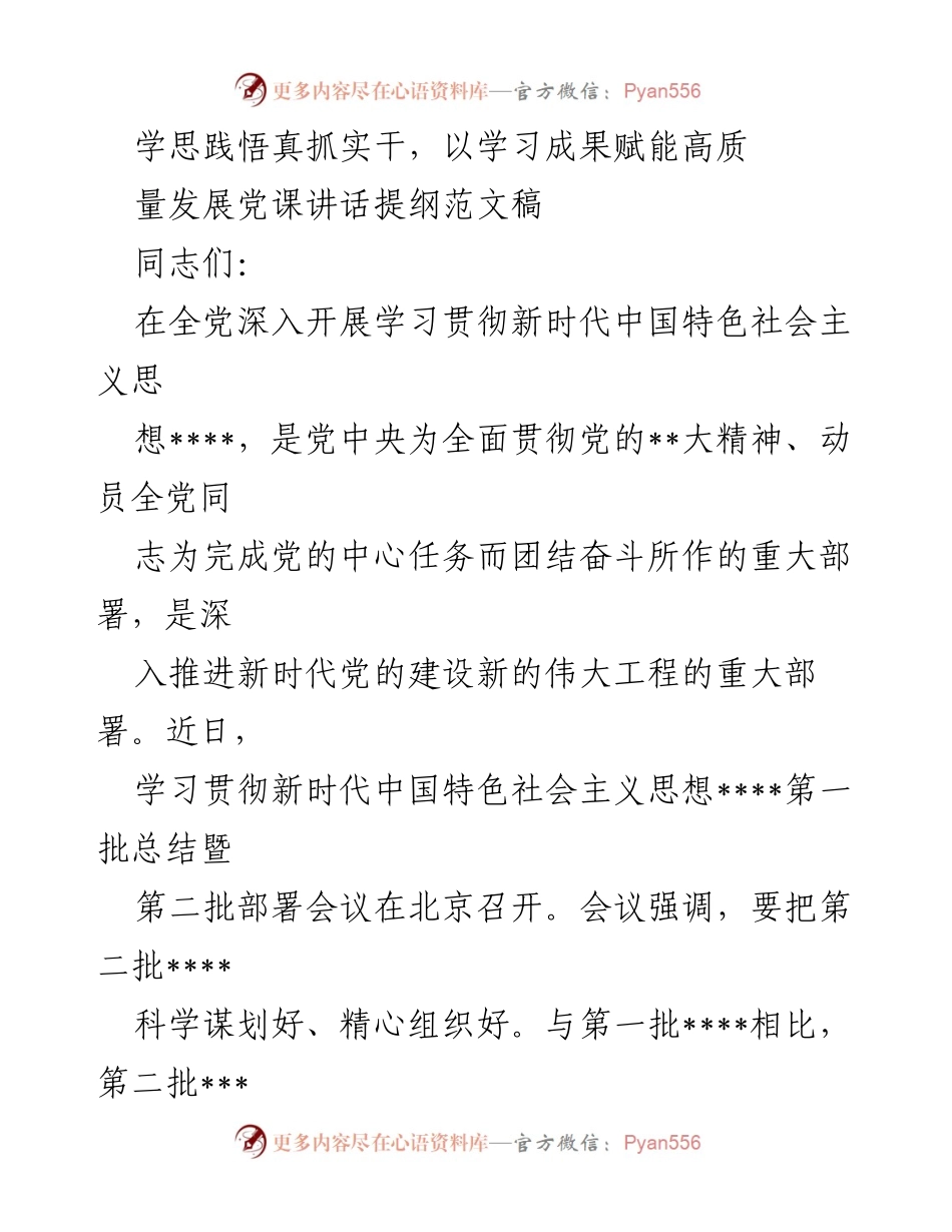 [发言] 党课 - 学思践悟，铸魂赋能高质量发展.docx_第1页