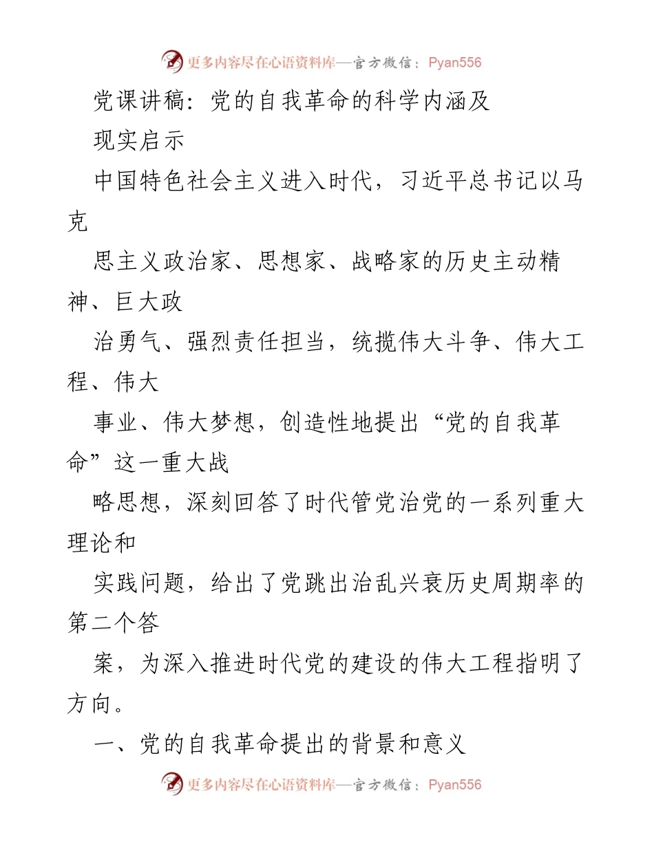 [发言] 党课 - 党的自我革命的科学内涵与现实启示.docx_第1页