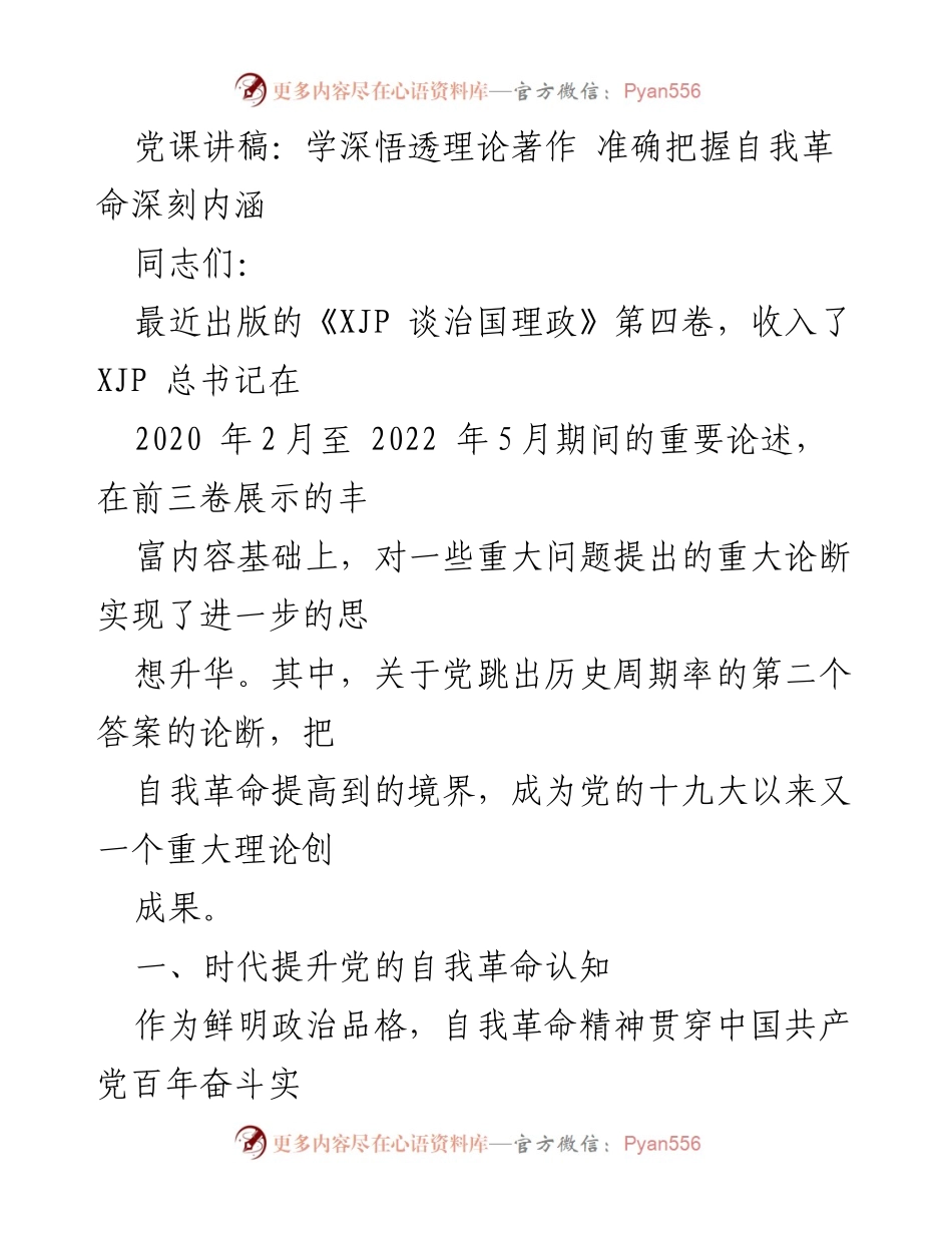 [发言] 党课 - 深入理解自我革命的理论内涵与实践意义.docx_第1页
