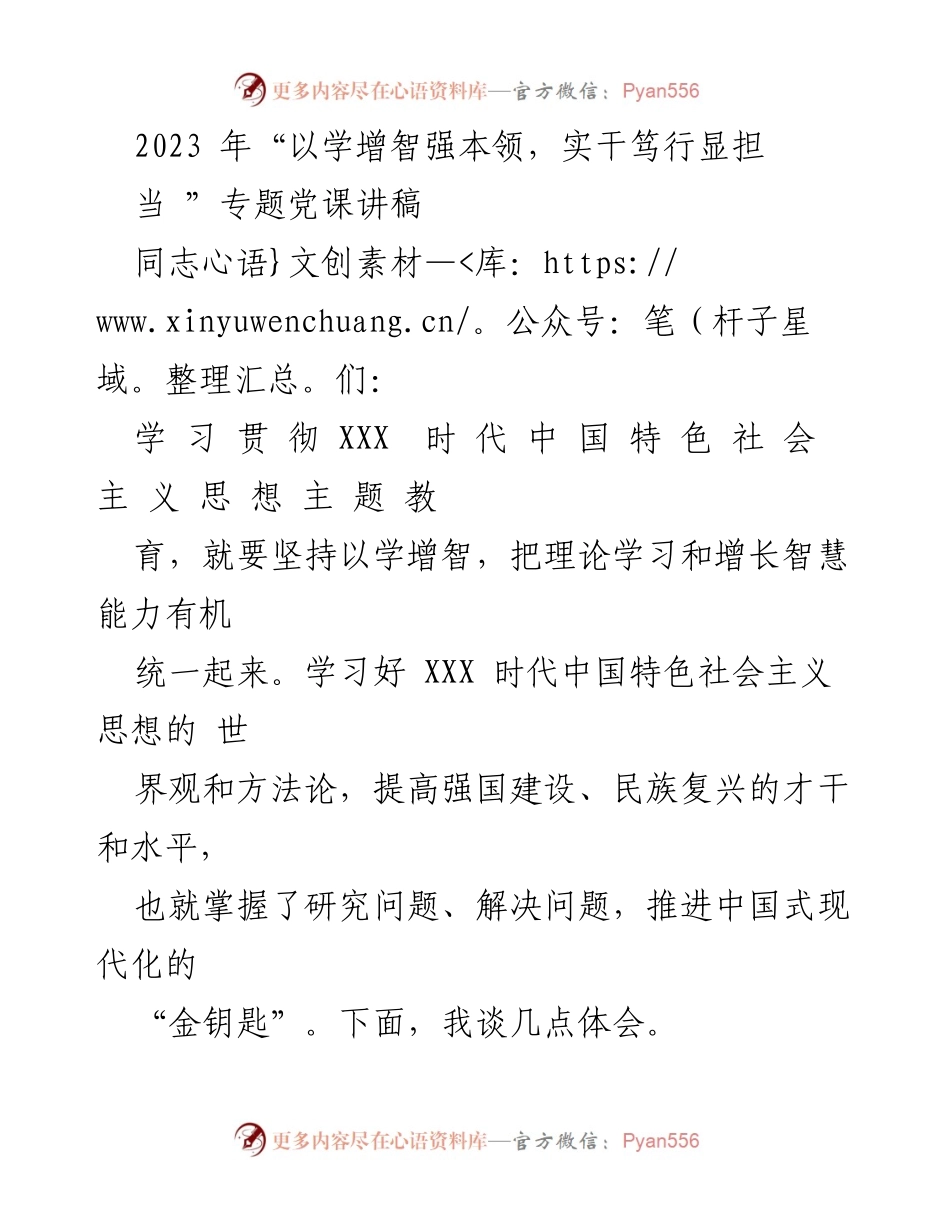 [发言] 党课 - 深入学习XXX时代中国特色社会主义思想，提升党员干部本领.docx_第1页