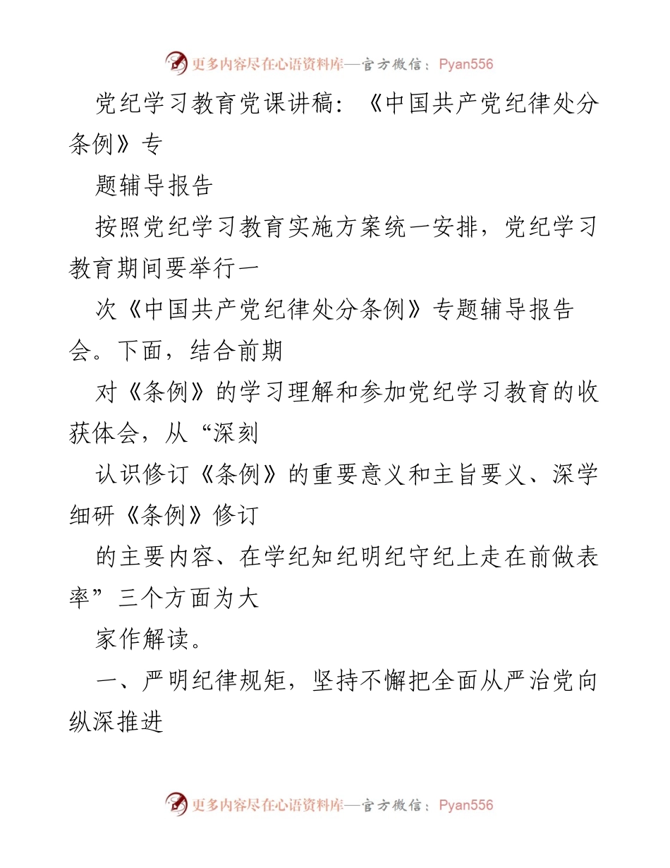 [发言] 党纪学习教育专题辅导报告会 - 《中国共产党纪律处分条例》修订的重要性与实践解读.docx_第1页