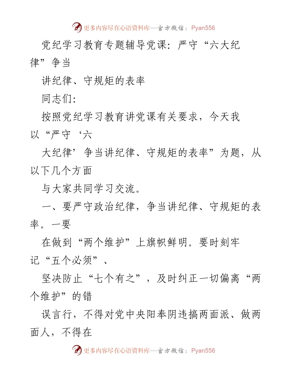 [发言] 党纪学习教育专题辅导党课 - 严守“六大纪律”，争当纪律表率.docx_第1页