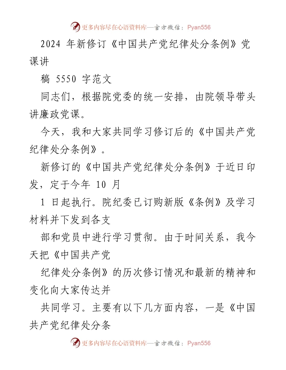 [发言] 党课 - 学习新修订《中国共产党纪律处分条例》的重要性与变化.docx_第1页