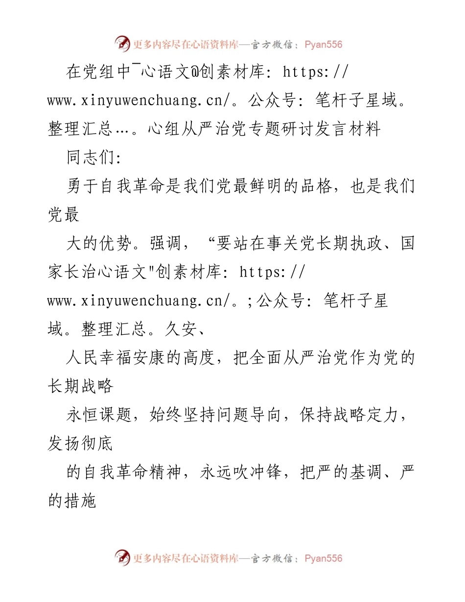 [发言] 党组中心组专题研讨 - 勇于自我革命：全面从严治党的战略思考.docx_第1页
