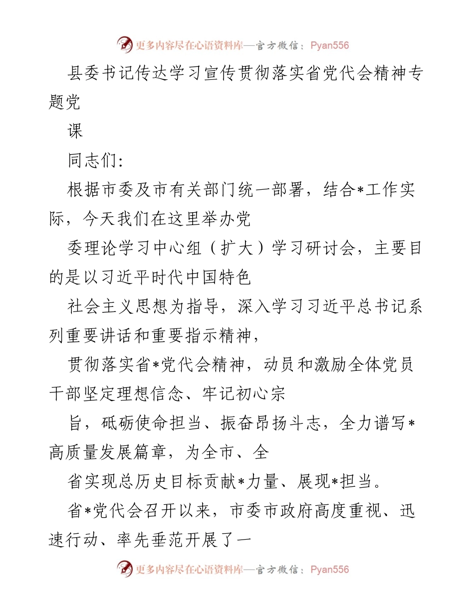 [发言] 党课 - 深入学习省党代会精神，奋力推动高质量发展.docx_第1页