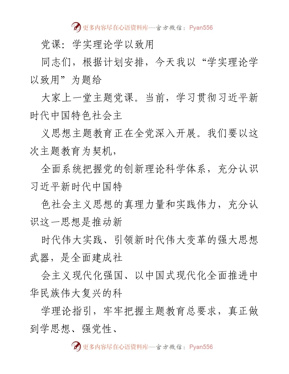 [发言] 党课 - 学实理论，学以致用的实践路径.docx_第1页