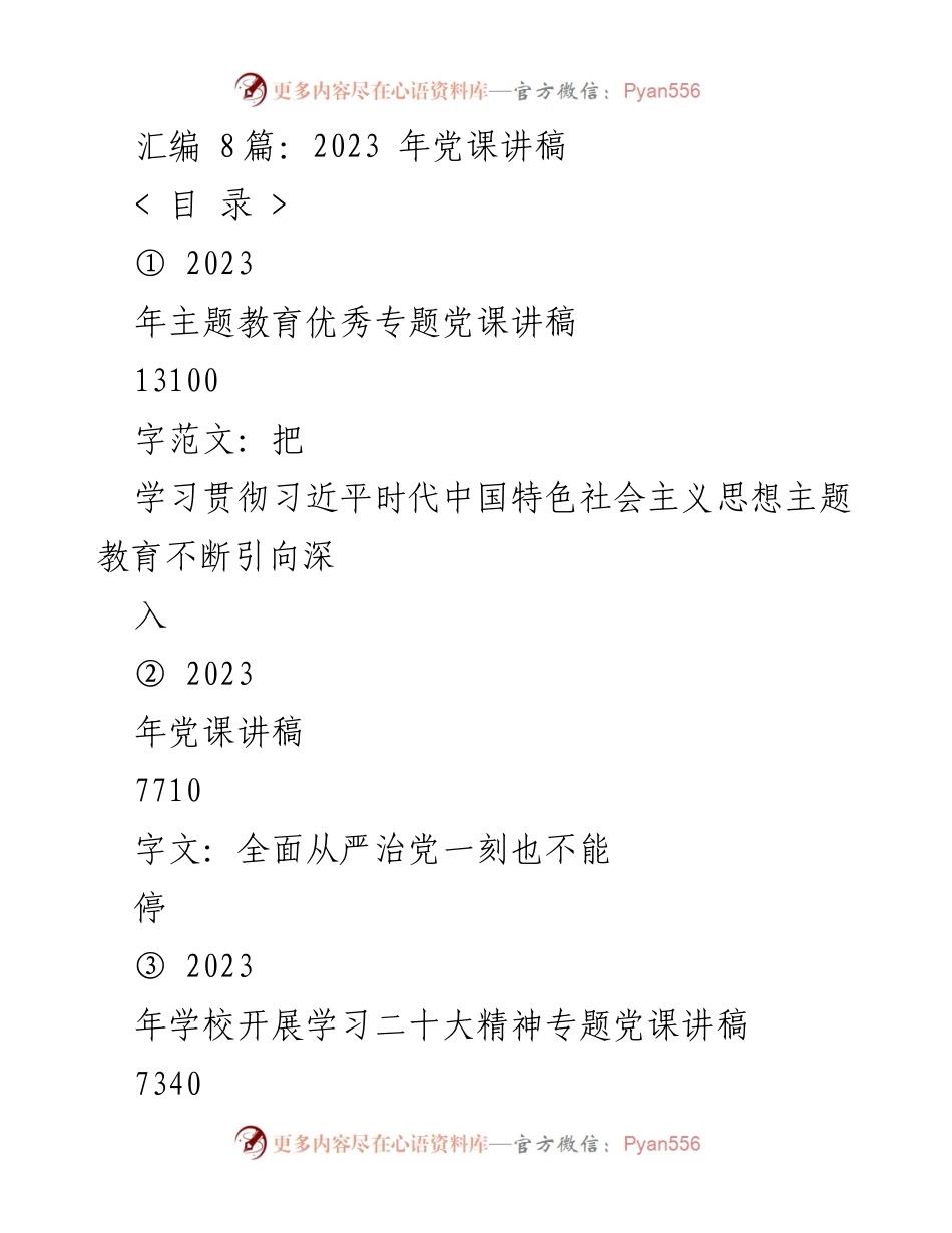 [发言] 党课 - 2023年党课讲稿汇编：深入学习贯彻习近平新时代中国特色社会主义思想.docx_第1页