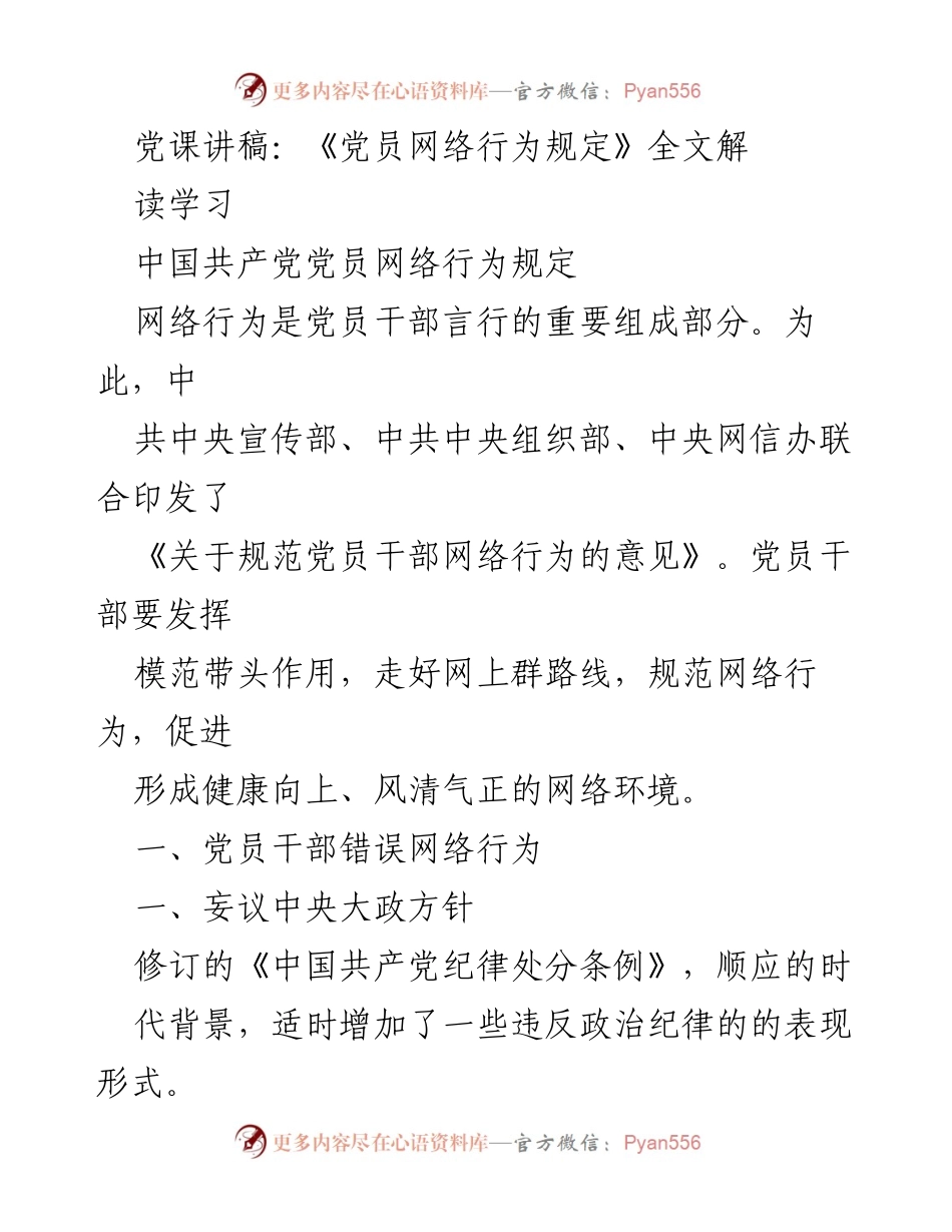 [发言] 党课 - 《党员网络行为规定》解读与学习.docx_第1页