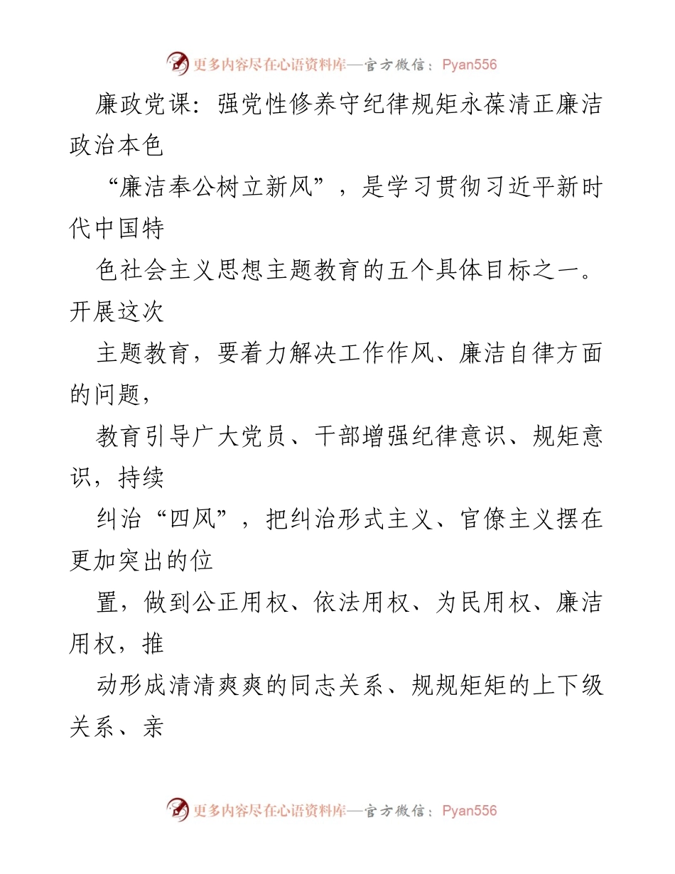 [发言] 党课 - 强化纪律意识，树立清正廉洁的党员形象.docx_第1页