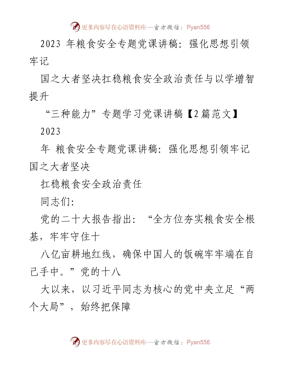 [发言] 党课 - 强化思想引领，坚决扛稳粮食安全政治责任_1.docx_第1页