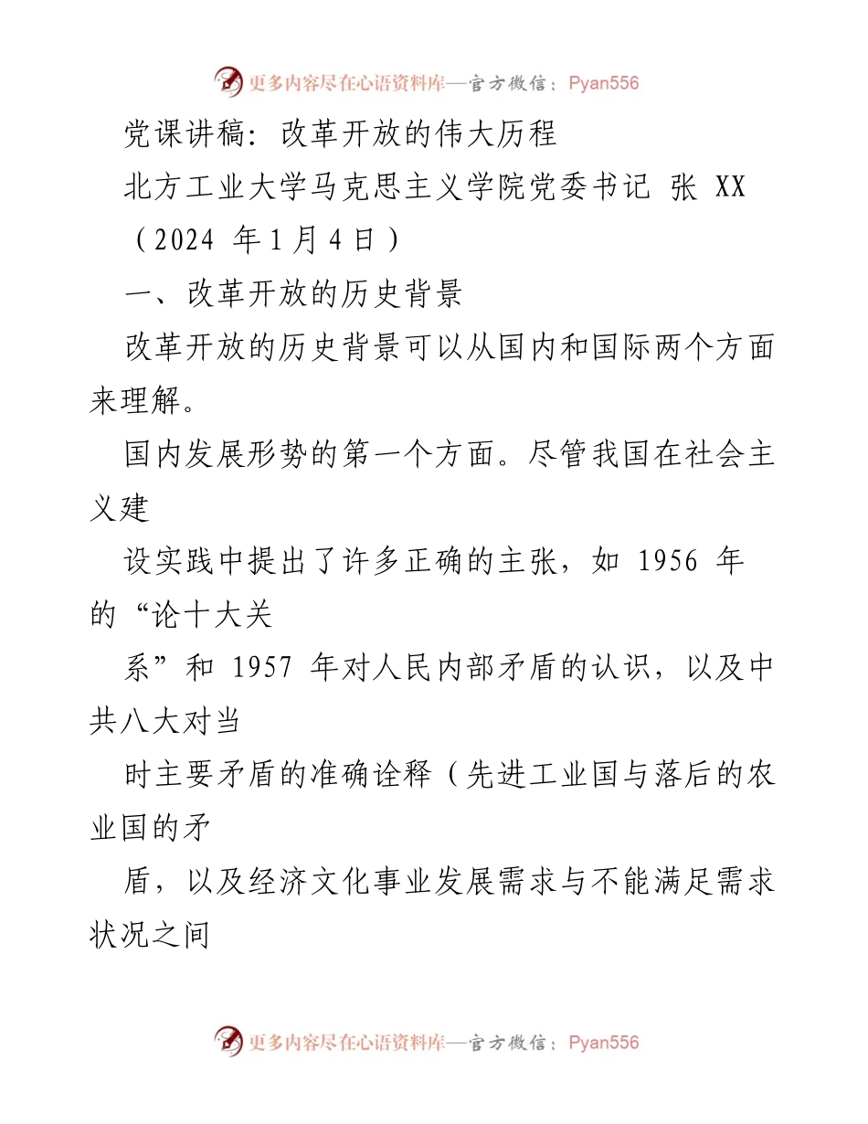 [发言] 党课 - 改革开放的历史背景与重要性.docx_第1页