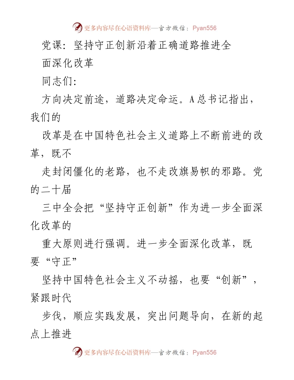 [发言] 党课 - 坚持守正创新，推进全面深化改革的正确道路.docx_第1页