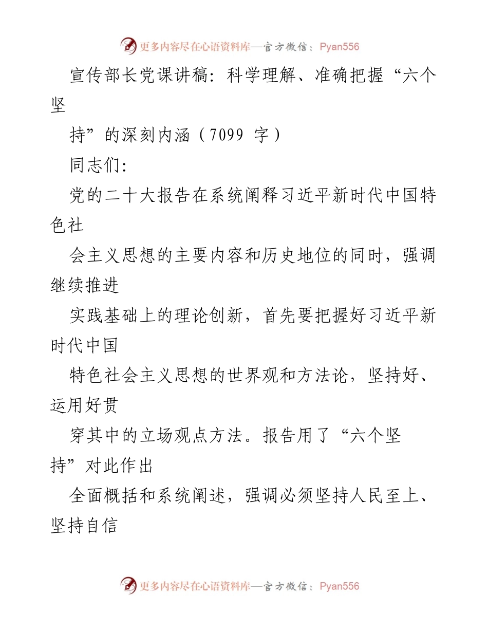 [发言] 党课 - 科学理解“六个坚持”的深刻内涵.docx_第1页