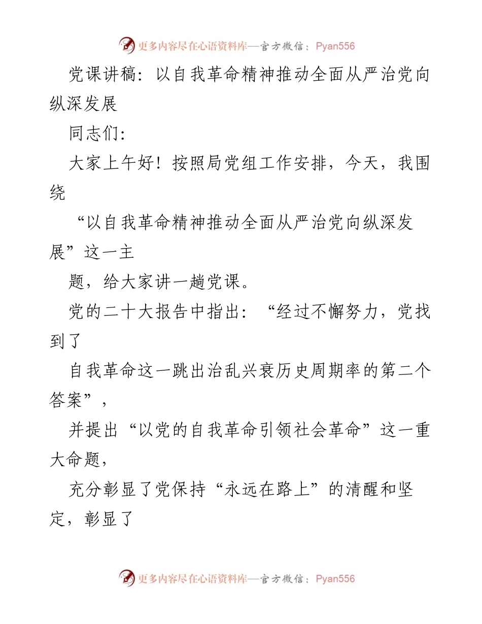 [发言] 党课 - 以自我革命精神推动全面从严治党向纵深发展.docx_第1页