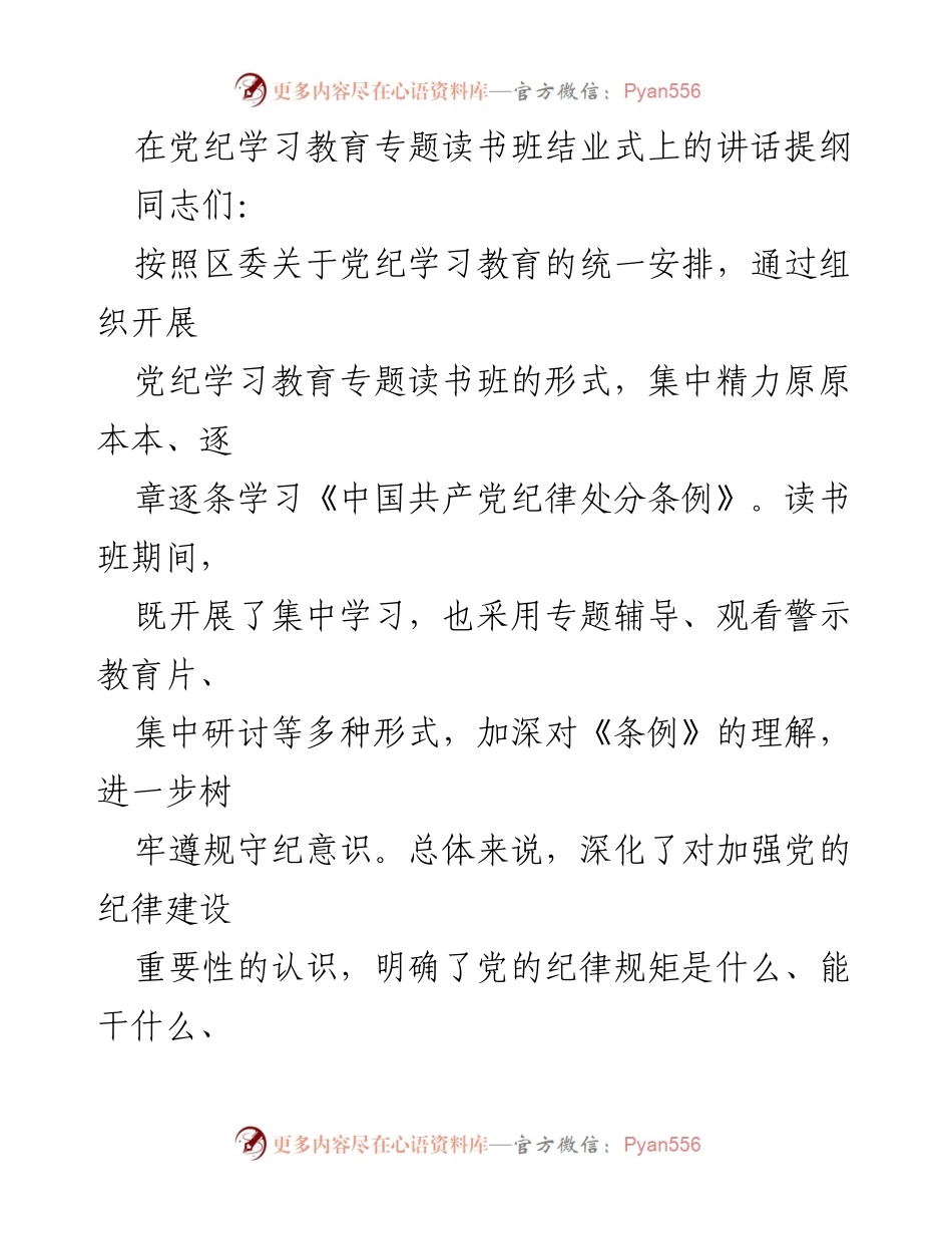 [发言] 党纪学习教育专题读书班结业式 - 强化党纪学习教育，提升纪律意识.docx_第1页