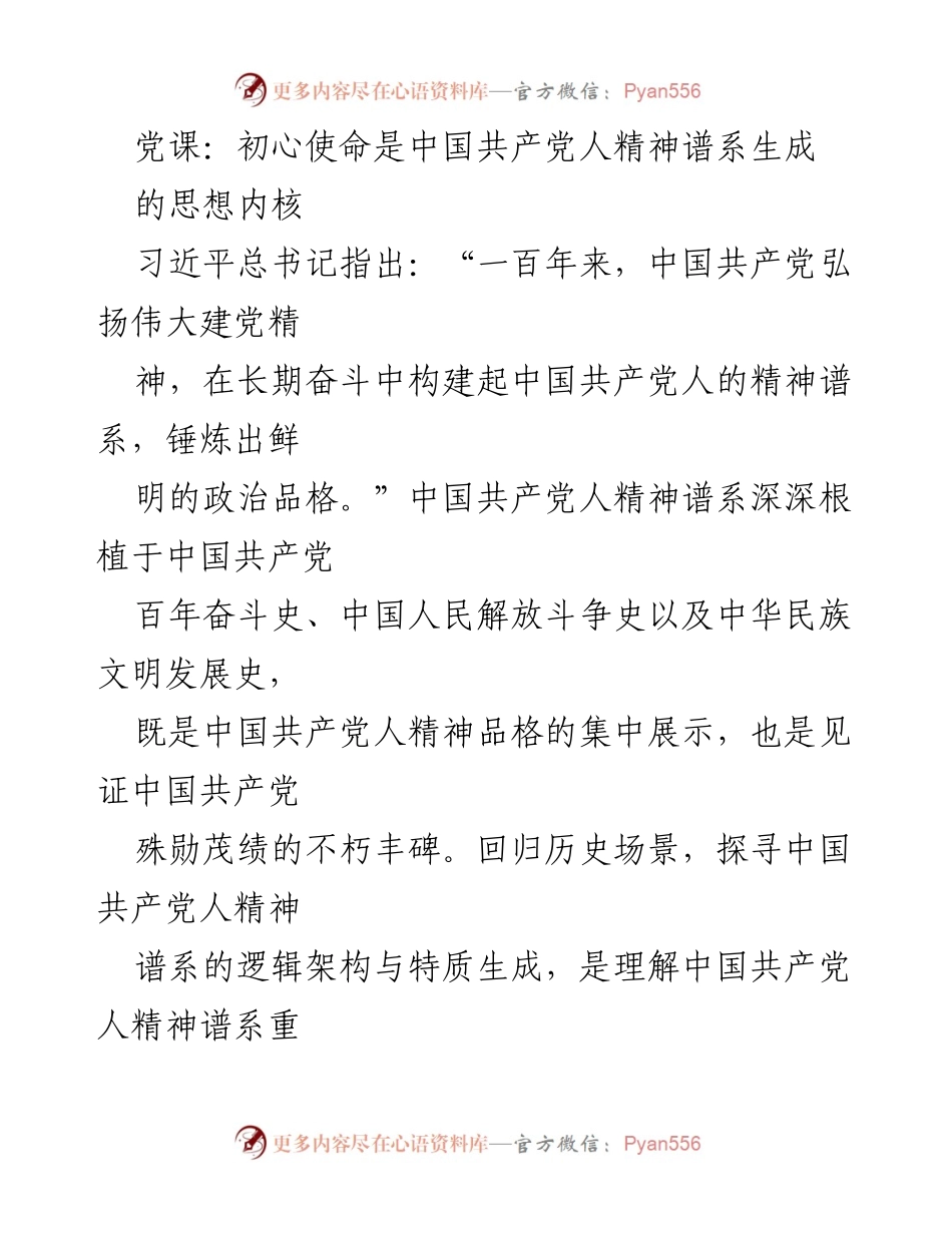 [发言] 党课 - 初心使命：中国共产党人精神谱系的思想内核.docx_第1页
