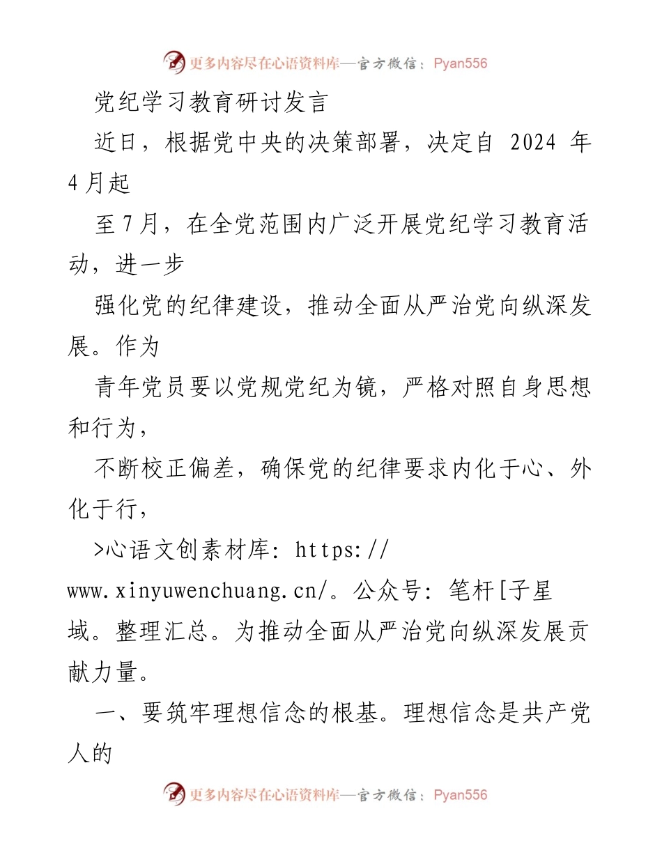 [发言] 党纪学习教育研讨 - 强化纪律建设，青年党员应做先锋模范.docx_第1页