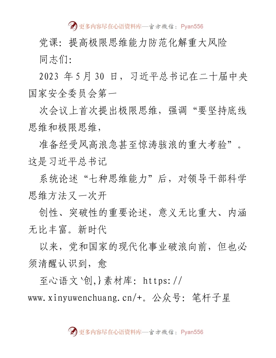 [发言] 党课 - 提高极限思维能力以防范化解重大风险.docx_第1页