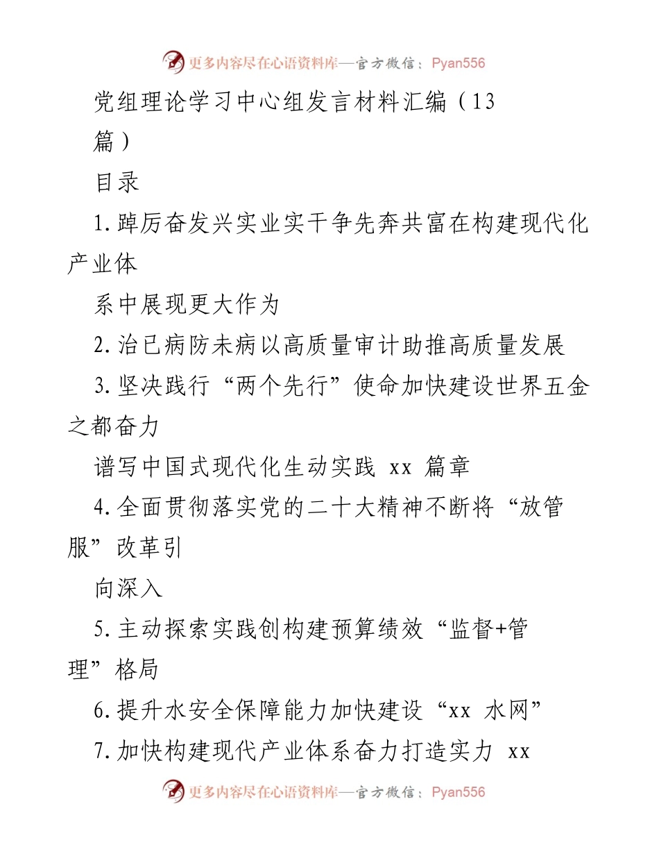 [发言] 党组理论学习中心组 - 深入学习贯彻党的二十大精神，推动高质量发展与产业体系建设.docx_第1页