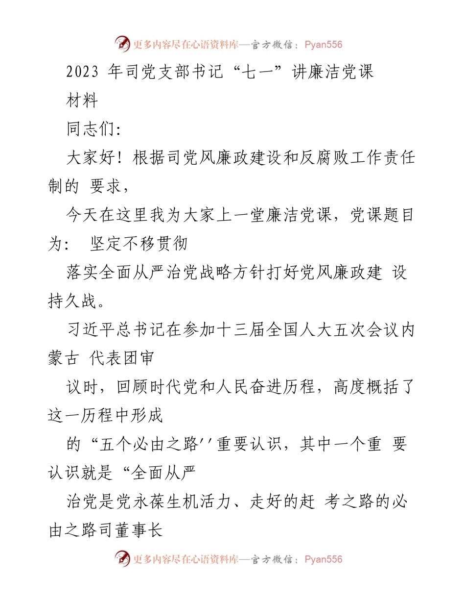 [发言] 党课 - 坚定不移推进全面从严治党战略方针.docx_第1页