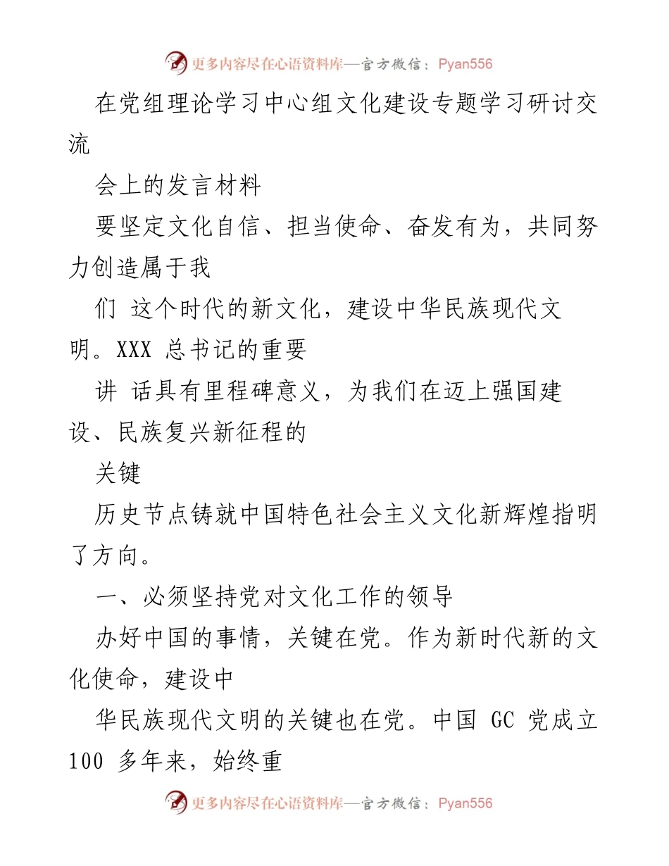 [发言] 党组理论学习中心组文化建设专题学习研讨交流会 - 坚定文化自信，推动中华民族现代文明建设_1.docx_第1页