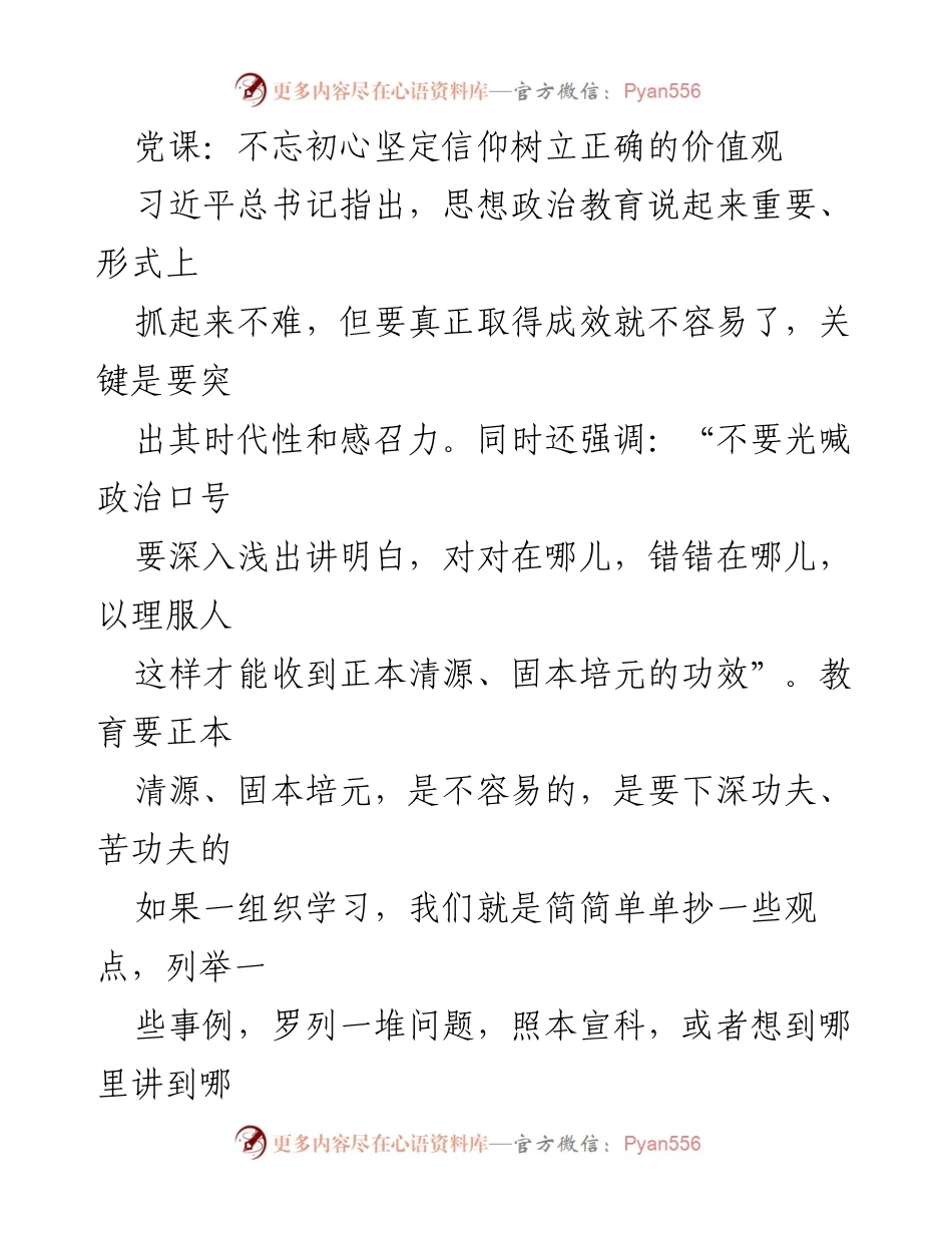 [发言] 党课 - 不忘初心，坚定信仰，树立正确的价值观.docx_第1页